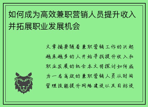 如何成为高效兼职营销人员提升收入并拓展职业发展机会