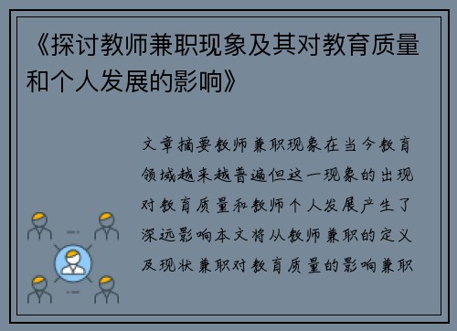 《探讨教师兼职现象及其对教育质量和个人发展的影响》
