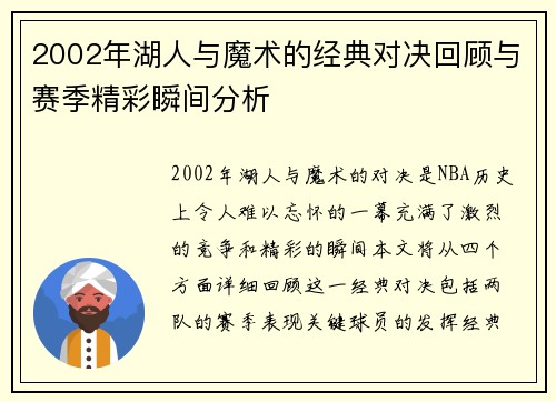 2002年湖人与魔术的经典对决回顾与赛季精彩瞬间分析