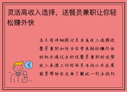 灵活高收入选择，送餐员兼职让你轻松赚外快