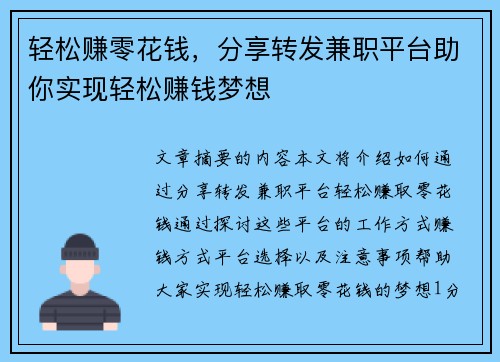 轻松赚零花钱，分享转发兼职平台助你实现轻松赚钱梦想