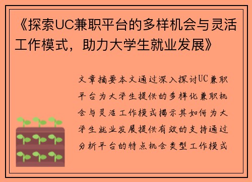 《探索UC兼职平台的多样机会与灵活工作模式，助力大学生就业发展》