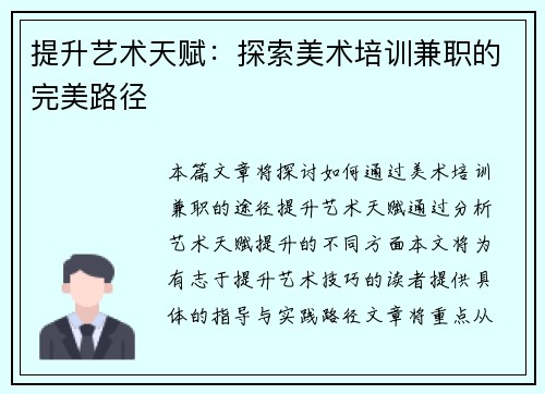 提升艺术天赋：探索美术培训兼职的完美路径