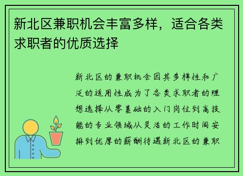 新北区兼职机会丰富多样，适合各类求职者的优质选择