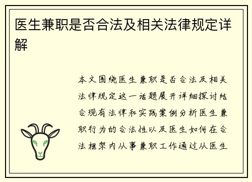 医生兼职是否合法及相关法律规定详解