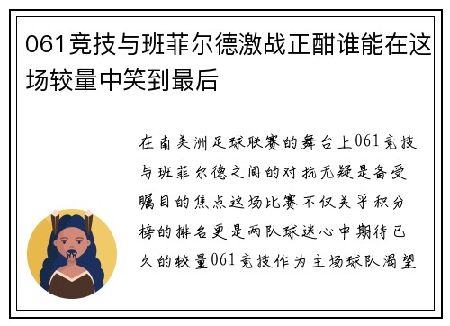 061竞技与班菲尔德激战正酣谁能在这场较量中笑到最后