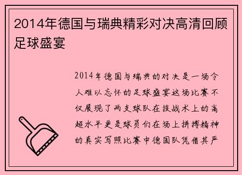 2014年德国与瑞典精彩对决高清回顾足球盛宴