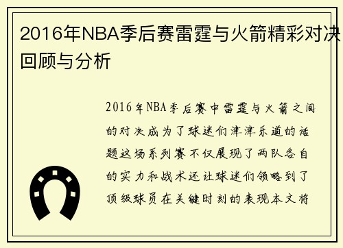 2016年NBA季后赛雷霆与火箭精彩对决回顾与分析