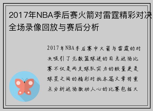 2017年NBA季后赛火箭对雷霆精彩对决全场录像回放与赛后分析