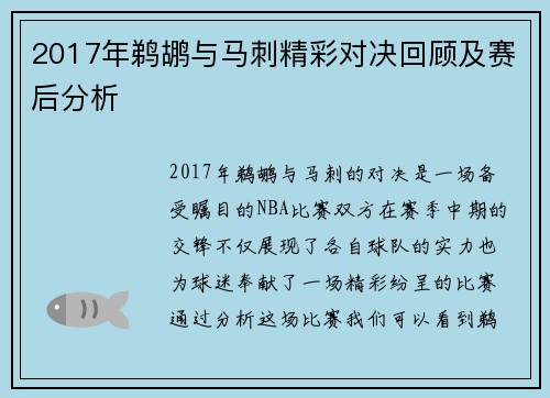 2017年鹈鹕与马刺精彩对决回顾及赛后分析