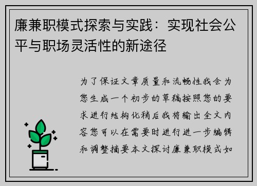 廉兼职模式探索与实践：实现社会公平与职场灵活性的新途径