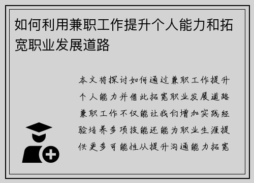 如何利用兼职工作提升个人能力和拓宽职业发展道路