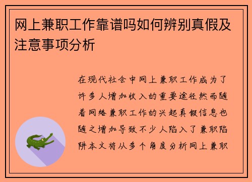 网上兼职工作靠谱吗如何辨别真假及注意事项分析