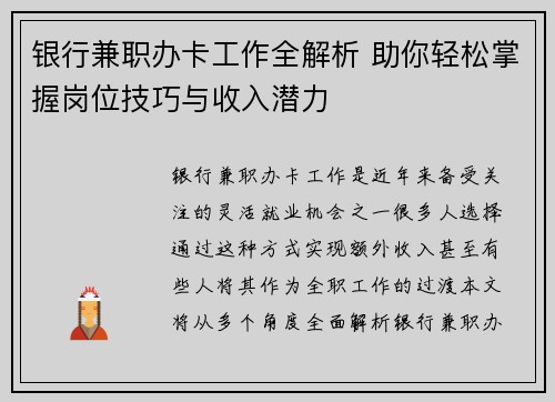 银行兼职办卡工作全解析 助你轻松掌握岗位技巧与收入潜力