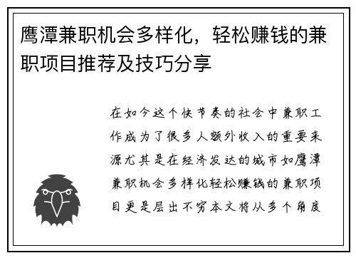 鹰潭兼职机会多样化，轻松赚钱的兼职项目推荐及技巧分享