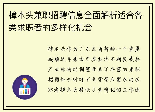 樟木头兼职招聘信息全面解析适合各类求职者的多样化机会