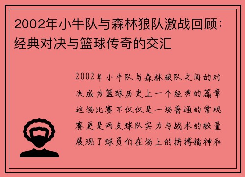 2002年小牛队与森林狼队激战回顾：经典对决与篮球传奇的交汇