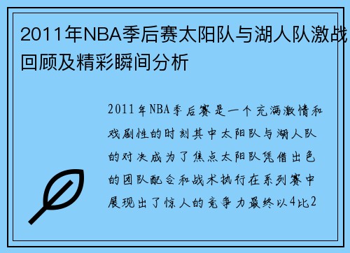 2011年NBA季后赛太阳队与湖人队激战回顾及精彩瞬间分析