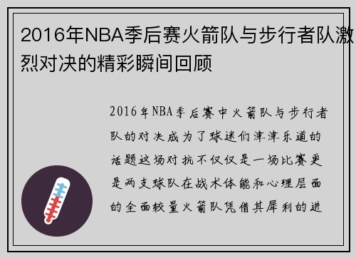2016年NBA季后赛火箭队与步行者队激烈对决的精彩瞬间回顾