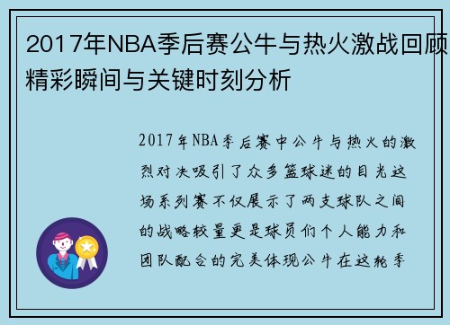 2017年NBA季后赛公牛与热火激战回顾精彩瞬间与关键时刻分析