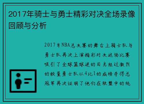 2017年骑士与勇士精彩对决全场录像回顾与分析