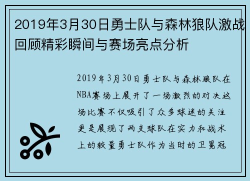 2019年3月30日勇士队与森林狼队激战回顾精彩瞬间与赛场亮点分析