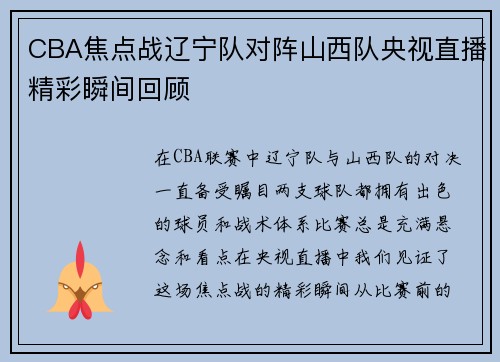 CBA焦点战辽宁队对阵山西队央视直播精彩瞬间回顾