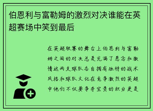 伯恩利与富勒姆的激烈对决谁能在英超赛场中笑到最后