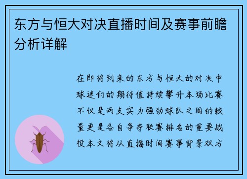东方与恒大对决直播时间及赛事前瞻分析详解