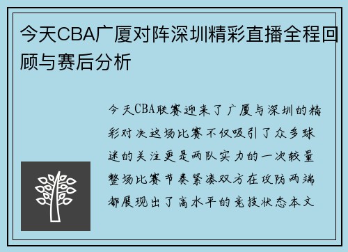 今天CBA广厦对阵深圳精彩直播全程回顾与赛后分析