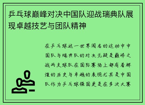 乒乓球巅峰对决中国队迎战瑞典队展现卓越技艺与团队精神