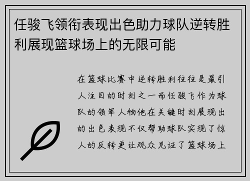 任骏飞领衔表现出色助力球队逆转胜利展现篮球场上的无限可能