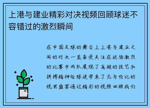上港与建业精彩对决视频回顾球迷不容错过的激烈瞬间