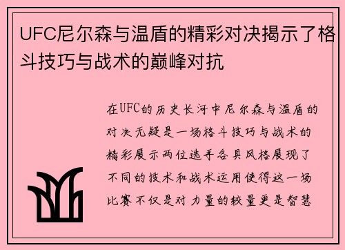 UFC尼尔森与温盾的精彩对决揭示了格斗技巧与战术的巅峰对抗