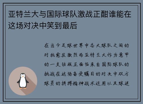 亚特兰大与国际球队激战正酣谁能在这场对决中笑到最后