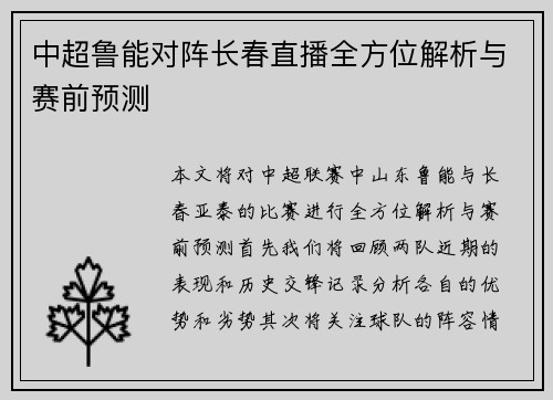 中超鲁能对阵长春直播全方位解析与赛前预测