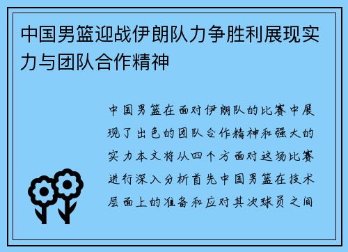 中国男篮迎战伊朗队力争胜利展现实力与团队合作精神