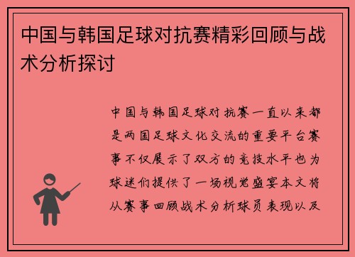 中国与韩国足球对抗赛精彩回顾与战术分析探讨