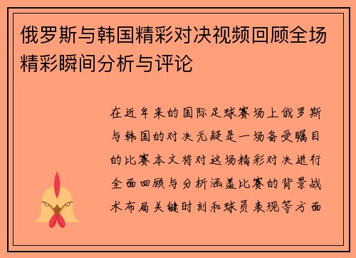 俄罗斯与韩国精彩对决视频回顾全场精彩瞬间分析与评论