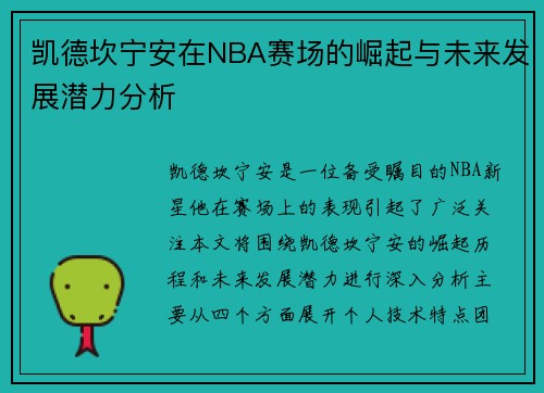 凯德坎宁安在NBA赛场的崛起与未来发展潜力分析