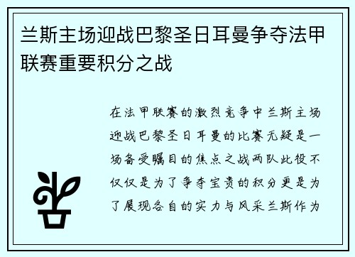 兰斯主场迎战巴黎圣日耳曼争夺法甲联赛重要积分之战