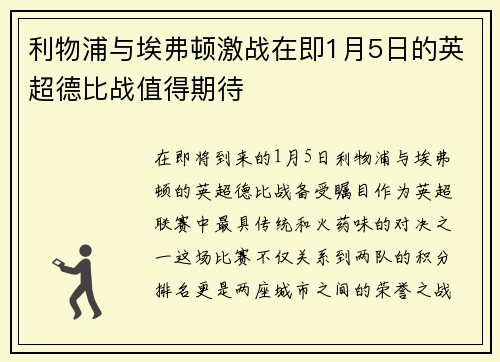 利物浦与埃弗顿激战在即1月5日的英超德比战值得期待