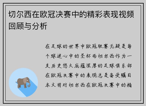 切尔西在欧冠决赛中的精彩表现视频回顾与分析