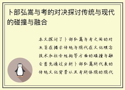 卜部弘嵩与考的对决探讨传统与现代的碰撞与融合