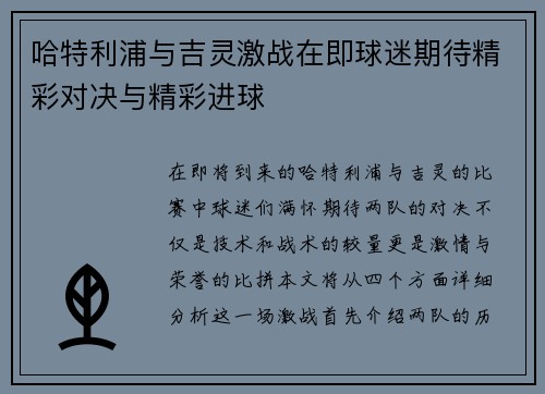 哈特利浦与吉灵激战在即球迷期待精彩对决与精彩进球
