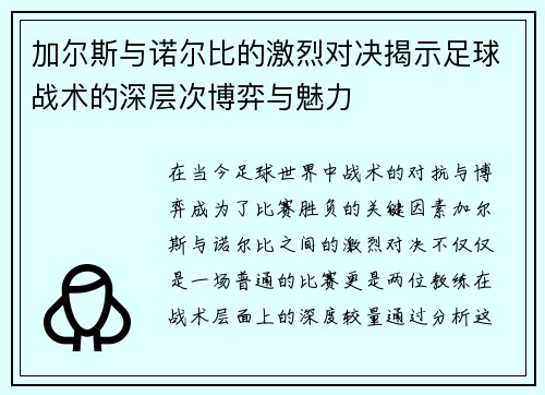 加尔斯与诺尔比的激烈对决揭示足球战术的深层次博弈与魅力