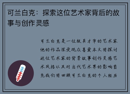 可兰白克：探索这位艺术家背后的故事与创作灵感