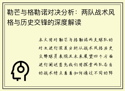 勒芒与格勒诺对决分析：两队战术风格与历史交锋的深度解读