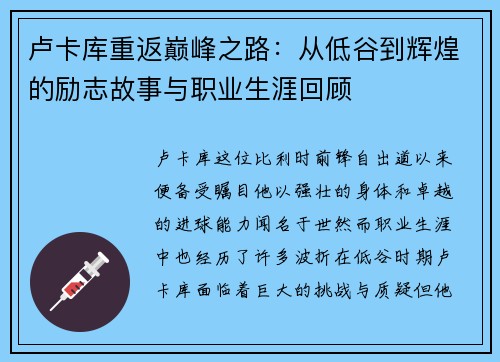 卢卡库重返巅峰之路：从低谷到辉煌的励志故事与职业生涯回顾
