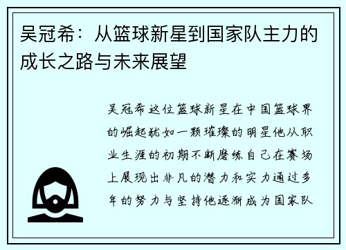 吴冠希：从篮球新星到国家队主力的成长之路与未来展望